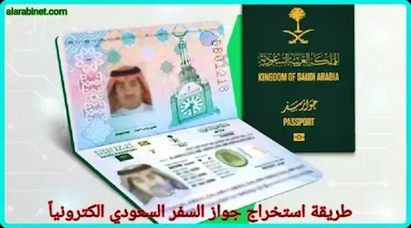 كيفية استخراج جواز السفر السعودي إلكترونياً عبر ابشر