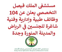 يعلن مستشفى الملك فيصل التخصصي, عن توفر 104 وظائف طبية وإدارية وفنية شاغرة للجنسين, للعمل لديه في الرياض والمدينة المنورة وجدة. وذلك للوظائف التالية:  محاسب.  ممرض ممارسة متقدمة.  محاسب مساعد.  استشاري مساعد عمليات زراعة قنوات الكبد والبنكرياس.  استشاري مساعد زراعة كبد للبالغين.  استشاري مساعد تخدير.  استشاري مساعد رعاية مركزة.  استشاري مساعد جهاز هضمي.  استشاري مساعد أمراض دم وزراعة خلايا جذعية وعلاج خلوي.  استشاري مساعد طب أورام.  استشاري مساعد زراعة كبد للأطفال.  مساعد رئيس التمريض.  مساعد مدير مشروع إدارة تسليم مشاريع المؤسسة.  عالم الأبحاث مساعد.  استشاري مساعد مواليد.  مدقق الرقابة المالية.  نجّار.  رئيس قسم علم أمراض وطب مخبري.  استشاري اكلينيكي طب الأعصاب.  أخصائي تحسين التوثيق السريري.  فني الأجهزة الطبية.  مدرب سريري.  اختصاصي سريري.  أخصائي تصوير الأشعة المقطعية.  استشاري التخدير.  استشاري جراحة القلب.  استشاري القلب.  استشاري طب عائلة.  استشاري الأورام.  استشاري العيون.  استشاري جراحة فم ووجه وفكين.  استشاري الأنف والأذن والحنجرة.  استشاري طب تلطيفي.  استشاري أطفال جهاز الهضمي.  استشاري كلى الأطفال.  استشاري أعصاب للأطفال.  استشاري جراحة الأطفال.  طبّاخ.  محلل تكلفة تسعير وتكلفة.  كاتب الحمية.  كهربائي.  معاون بيئي.  مستشار تنفيذي.  مساعد خدمات طعام.  مدير إدارة مكتب تجربة المستشفى.  مدير إدارة تخطيط مالي وميزانية.  مدير إدارة, رعاية تنفسية.  سكرتير.  عامل النظافة    .  مشطب داخلي.  فني الحدائق.  مساعد المغسلة.  مدرب سريري إسناد الحياة.  مساعد الصيانة.  مدير القسم, رعاية صيدلانية.  مسؤول توظيف تمريض.  ممثل خدمات المرضى.  صيدلاني.  مشغل المحطة.  مساعد سباك.  محلل منتجات.  منسق التشريفات.  منسق الجودة والنوعية.  أخصائي العلاج الترفيهي.  كبير سكرتاريين.  كبير تقنيين طبيين.  كبير أخصائيي العلاج الإشعاعي.  كبير مشغلي معالجة المياه.  عامل الصفائح المعدنية.  طبيب متخصص.  مساعد تجبير.  ممرض.  مشرف تشغيل مخازن طبية.  مشرف مغسلة.  منجد.  مساعد المخازن للتـقـدم لأيٍّ من الـوظـائـف أعـلاه اضـغـط عـلـى الـرابـط هنـا.  صفحتنا على لينكدين  اشترك الآن  قناتنا في تيليجرامصفحتنا في تويترصفحتنا في فيسبوك    أنشئ سيرتك الذاتية  شاهد أيضاً: وظائف شاغرة للعمل عن بعد في السعودية   وظائف أرامكو  وظائف الرياض   وظائف جدة    وظائف الدمام      وظائف شركات    وظائف إدارية   وظائف هندسية  لمشاهدة المزيد من الوظائف قم بالعودة إلى الصفحة الرئيسية قم أيضاً بالاطّلاع على المزيد من الوظائف مهندسين وتقنيين  محاسبة وإدارة أعمال وتسويق  التعليم والبرامج التعليمية  كافة التخصصات الطبية  محامون وقضاة ومستشارون قانونيون  مبرمجو كمبيوتر وجرافيك ورسامون  موظفين وإداريين  فنيي حرف وعمال   شاهد أيضاً مسوقات من المنزل براتب ثابت وظيفة من المنزل براتب 7500 وظيفة من المنزل براتب شهري مطلوب مندوب توصيل وظائف من المنزل براتب ثابت مطلوب عاملات تغليف في المنزل مطلوب طبيب بيطري مطلوب عاملات تغليف مطلوب طباخ لشركة وظائف مندوب توصيل لشركة شحن وظائف من المنزل وظائف من البيت مطلوب مندوب توصيل طرود مطلوب سباك فرصة عمل من المنزل ابحث عن سائق خاص مطلوب كاتب محتوى وظيفة من المنزل براتب 6000 ريال مطلوب مدخل بيانات من المنزل وظائف تعبئة وتغليف للنساء من المنزل مطلوب طباخ خاص مطلوب عامل في محل اريد وظيفة مطلوب باريستا مدير تشغيل مطاعم وظيفة مدخل بيانات من المنزل مطلوب مندوب مبيعات مطلوب مصور اعلان عن وظيفة التوظيف في شركة أمازون مطلوب مصمم جرافيك مطلوب نجارين مطلوب طباخ منزلي اليوم مطلوب كاشير مطلوب اخصائية تغذية مطلوب مترجم مبتدئ وظائف نسائية إدخال بيانات من المنزل وظائف السيف غاليري وظائف تسويق الكتروني البنك السعودي الفرنسي توظيف وظائف تمريض وظائف اطباء اسنان وظايف نت وظائف مهندس مدني حديث التخرج وظائف مصمم جرافيك وزارة التجارة توظيف شلمبرجير توظيف وظائف ادارة اعمال جداره وظائف مطلوب نجارين وزارة الموارد البشرية العمل عن بعد وظائف نت صندوق الاستثمارات العامة توظيف بوابة الوظائف الحكومية وظائف صندوق الاستثمارات العامة وظايف ابشر رواتب شركة امنكو مطلوب مصمم وظائف مختبرات طبية مطلوب مبرمج مطلوب سائق خاص نقل كفالة وظائف فني كهرباء وظائف الهيئة الملكية جوبذاتي مطلوب محاسب حديث التخرج وظائف ثانوية عامة اعلان توظيف صندوق الاستثمارات العامة وظائف وظائف مدير مبيعات وظائف تسويق ابشر توظيف أبشر للتوظيف اعلان عن وظيفة اي وظيفة مسؤول مبيعات وظائف الإذاعة والتلفزيون 2020 محاسب يبحث عن عمل صحيفة وظائف مطلوب موظفين مطلوب سباك مطلوب مترجم أبشر للتوظيف للنساء وظائف قطار الحرمين مطلوب مستشار قانوني وظائف رد تاغ مطلوب مساح مطلوب محامي وظائف هيئة الطيران المدني مطلوب محامي لشركة الخطوط السعودية توظيف وظائف الطيران المدني الطيران المدني توظيف وظائف طيران وظائف علاقات عامة