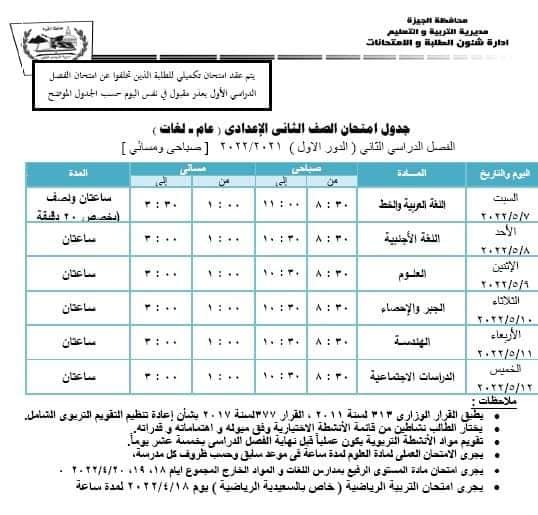 جداول امتحانات محافظة الجيزة الترم الثاني٢٠٢٢ ابتدائي واعدادي 4