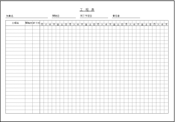 工程表のテンプレート