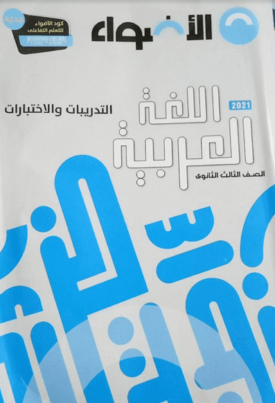 تحميل اجابات كتاب الاضواء فى اللغة العربية للصف الثالث الثانوى 2021