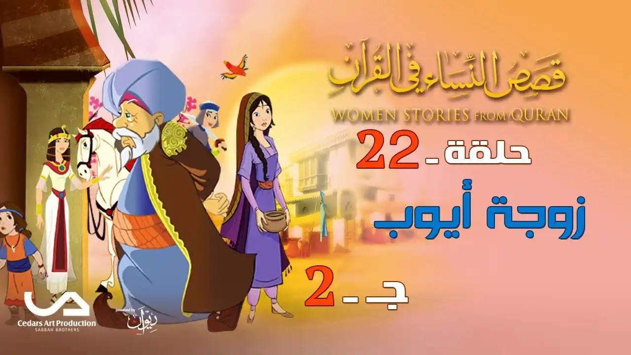 قصص النساء في القرآن | الحلقة 22 : زوجة أيوب - ج 2