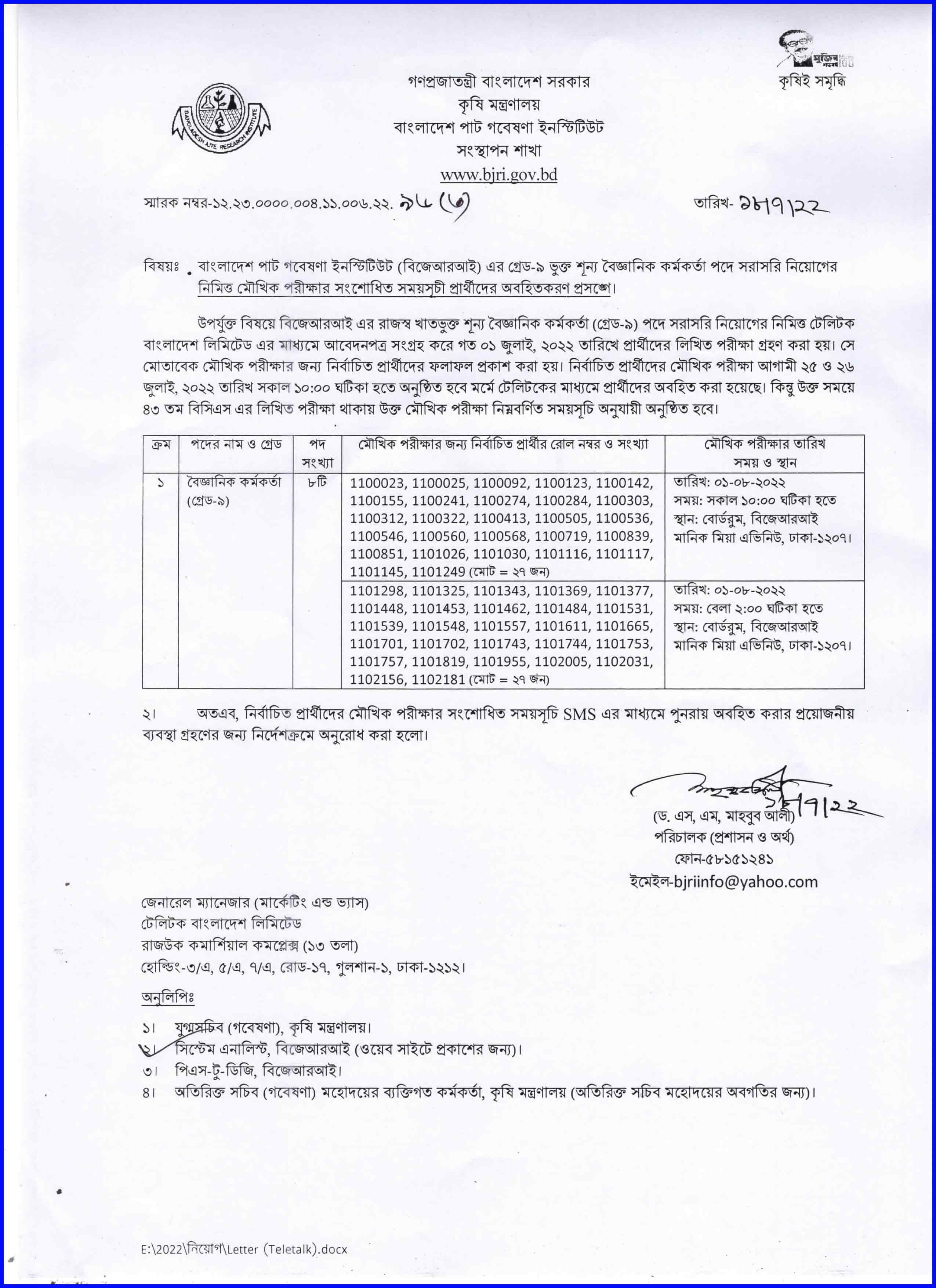 বাংলাদেশ পাট গবেষণা ইনস্টিটিউট এর সংশোধিত মৌখিক পরীক্ষার সময়সূচি । Bangladesh Jute Research Institute Revised Oral Exam Schedule