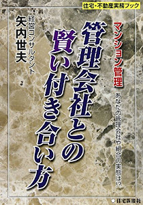 管理会社との賢い付き合い方 (住宅・不動産実務ブック)