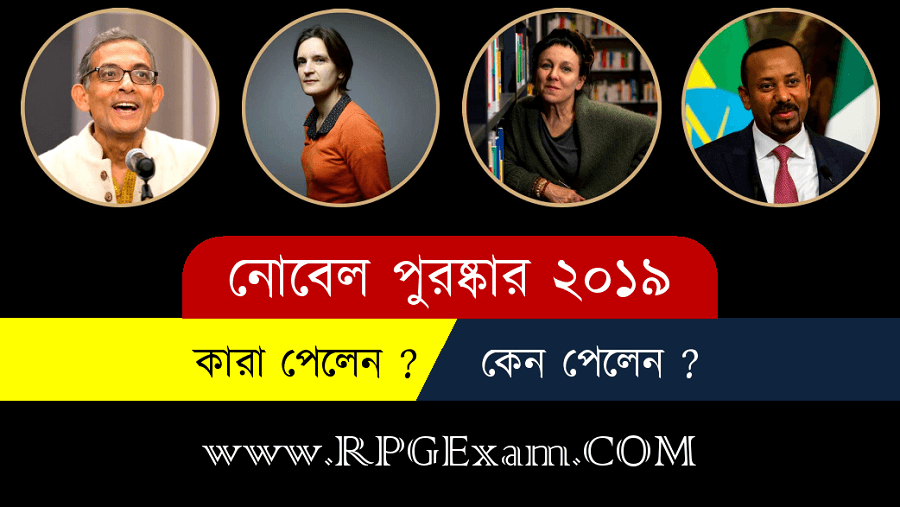 নোবেল পুরষ্কার ২০১৯ তালিকা - Nobel Prize 2018 List