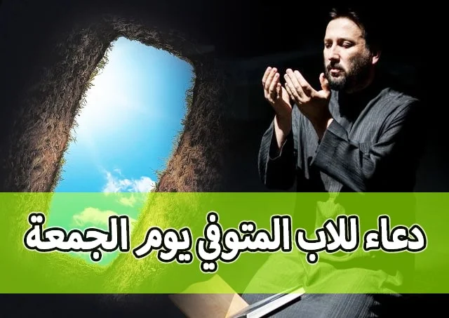 دعاء للاب المتوفي مؤثر,دعاء للوالد المتوفي يوم الجمعة,دعاء الميت للزوج كامل يوم الجمعة,دعاء الميت,ادعيه الميت,دعاء لابي المتوفي,صلاة للوالد المتوفي