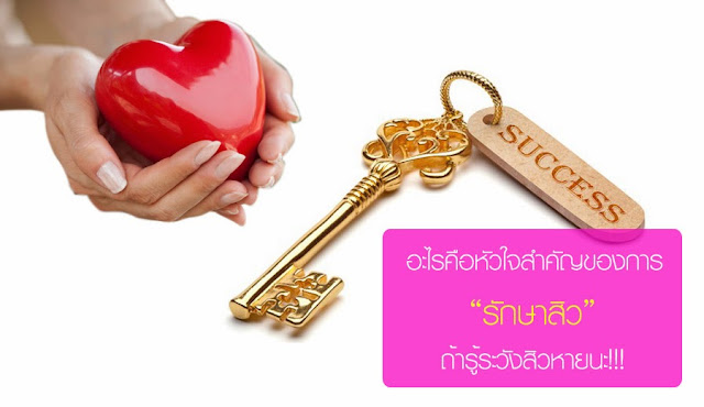 หัวใจสำคัญของการรักษาสิว