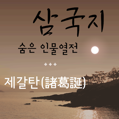 제갈탄(諸葛誕)