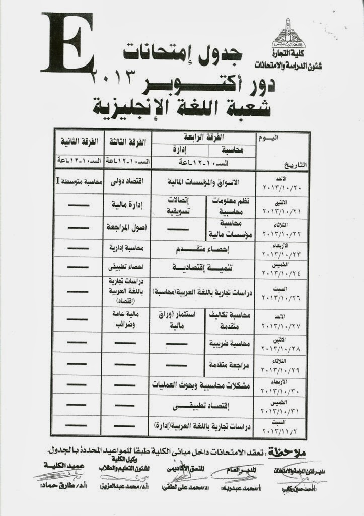 جداول امتحانات دور اكتوبر 2013 كلية تجارة جامعة عين شمس جميع الشعب