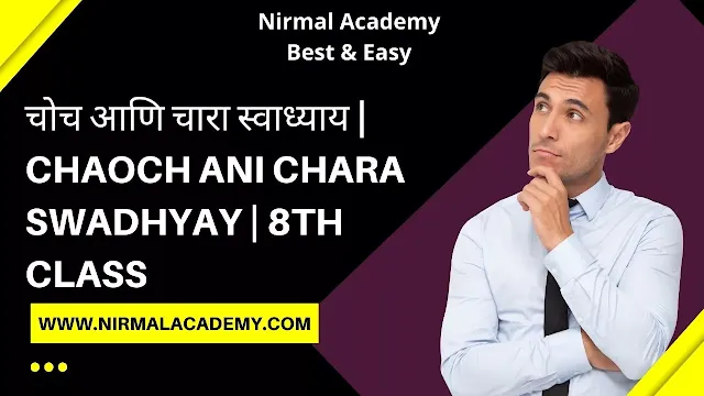 चोच आणि चारा स्वाध्याय | Chaoch ani chara Swadhyay | 8th Class