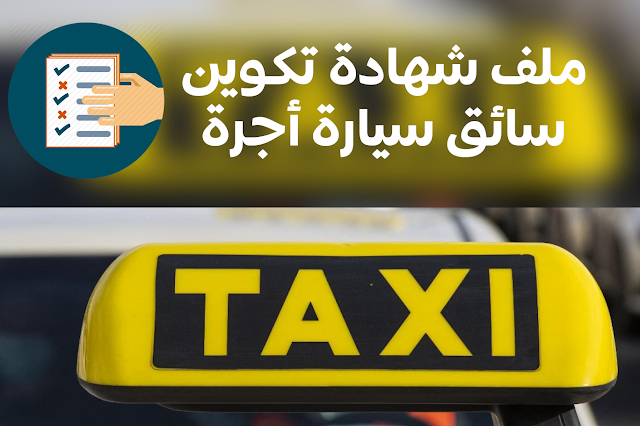 ملف شهادة تكوين سائق سيارة أجرة taxi 2023 (ديبلير )