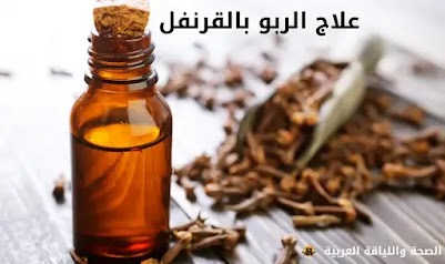 افضل طرق علاج الربو بالقرنفل وتخفيف حساسية الصدر