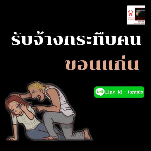 รับจ้างกระทืบคน ขอนแก่น ราคาถูก by ซุ้มมือปืนแทนไท tantais