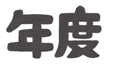 「年度」のイラスト文字