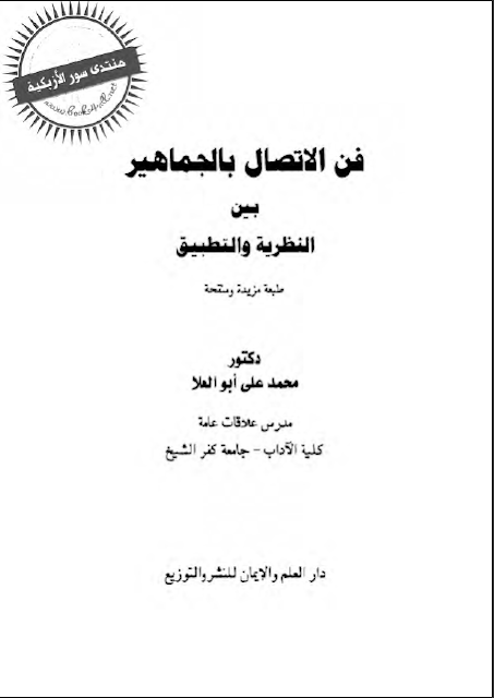 كتاب فن الاتصال بالجماهير بين النظرية والتطبيق تأليف الدكتور محمد علي ابو علا