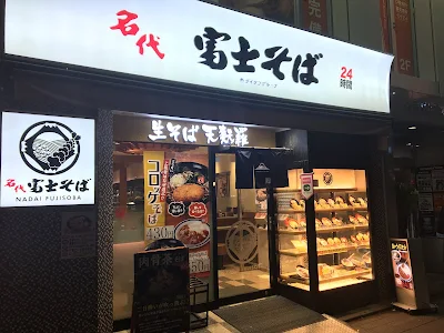 名代富士そば高円寺店