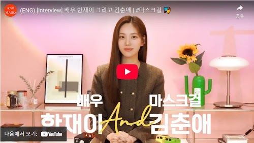 마스크걸 한재이 비하인드 스토리