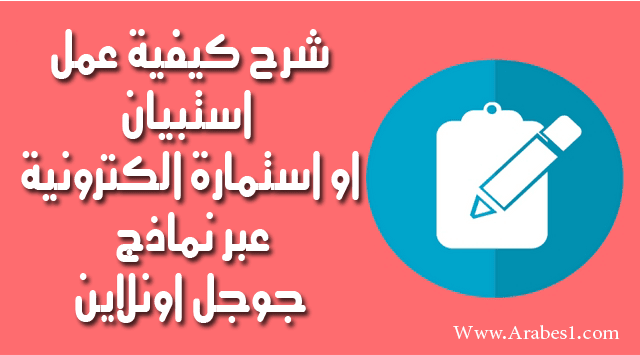 طريقة انشاء استمارة او استبيان الكتروني عبر Google Forms