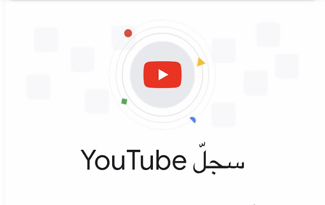 كيفية حذف تاريخ سجل يوتيوب الخاص بك تلقائيا