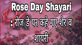 Valentine Rose Day Shayari 2024 : रोज डे के मौके पर शायराना अंदाज में कहें अपने पार्टनर से दिल की बात