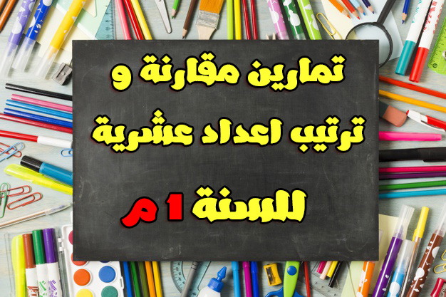 تمارين حول مقارة و ترتيب اعداد عشرية للسنة 1 متوسط تمارين مقارنة وترتيب اعداد عشرية مذكرة تمارين مقارنة وترتيب اعداد عشرية تمارين درس مقارنة وترتيب اعداد عشرية مقارنة عددين عشريين وترتيب اعداد عشرية مقارنة وترتيب اعداد عشرية ص 45 تمارين مقارنة وترتيب اعداد عشرية السنة الخامسة تمارين مقارنة و ترتيب اعداد عشرية تمارين مقارنة عددين عشريين