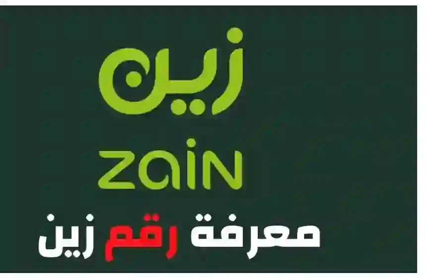 معرفة رقم زين