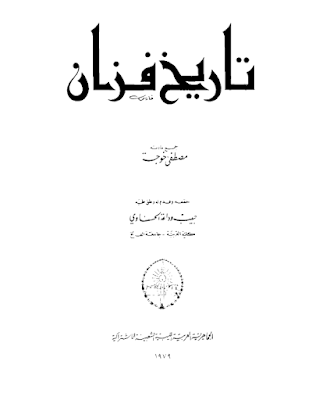 تحميل كتاب تاريخ فزان ليبيا نحو فزان