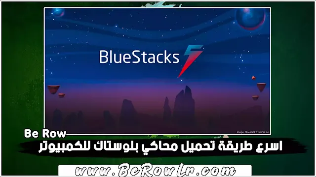 طريقة تحميل BlueStacks للكمبيوتر