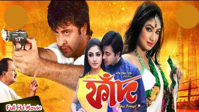 .ফাঁদ - দ্য ট্র‍্যাপ. বাংলা ফুল মুভি শাকিব খান । .Faad The Trap. Bangla Full Hd Movie Watch Online free
