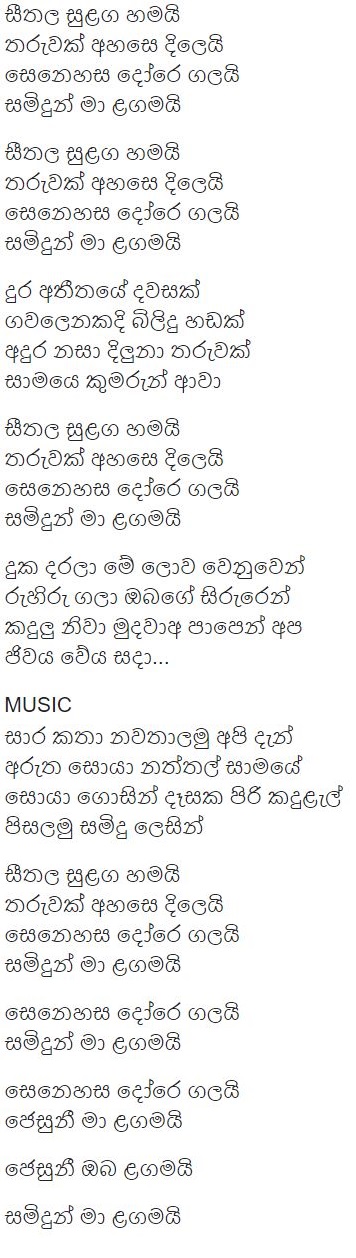 Seethala Sulanga Song Lyrics