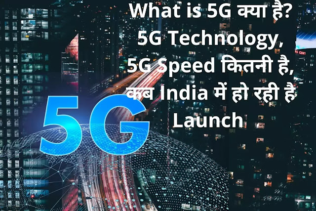 What is 5G क्या है? 5G Technology, 5G Speed कितनी है, कब India में हो रही है Launch?