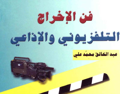 كتاب فن الإخراج التلفزيوني والإذاعي