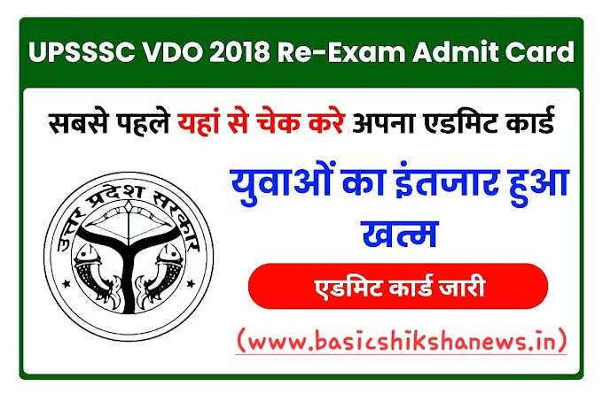 UPSSSC : VDO Re-Exam 2018 का एडमिट कार्ड हुआ जारी, डाउनलोड करें इस डायरेक्ट लिंक से