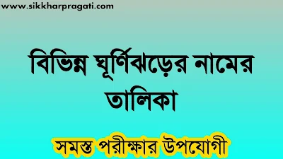 বিভিন্ন ঘূর্ণিঝড়ের নামের তালিকা PDF - List Of Names Of Different Cyclones