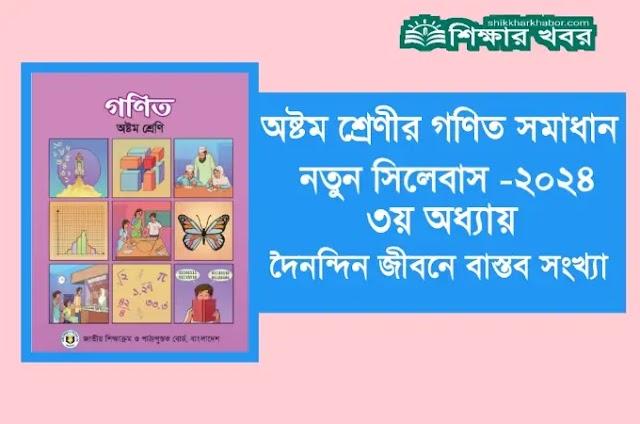 ৮ম (অষ্টম) শ্রেণীর গণিত সমাধান অধ্যায়-৩ দৈনন্দিন কাজে বাস্তব সংখ্যা ২০২৪। Class 8 Math solution pdf 2024। ৮ম (অষ্টম) শ্রেণির গণিত বই সমাধান pdf