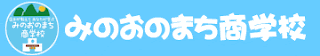 みのおのまち商学校