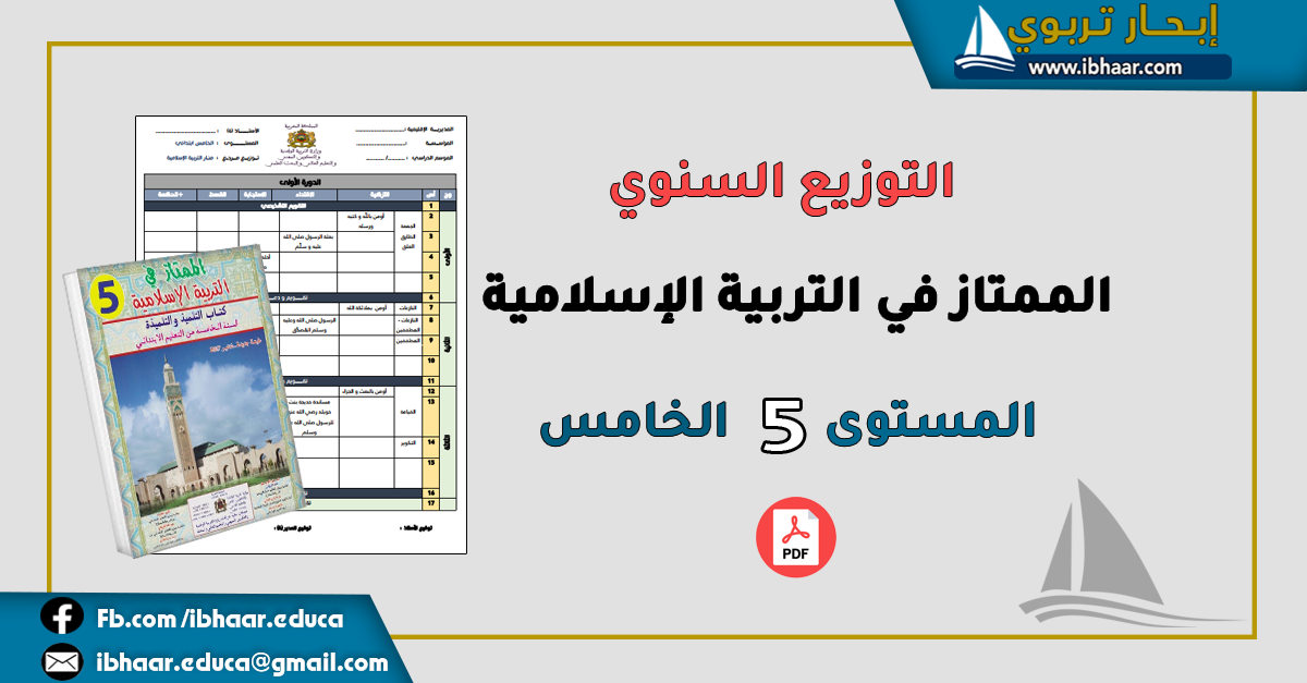 التوزيع السنوي الممتاز في  التربية الإسلامية المستوى الخامس وفق المنهاج المنقح 