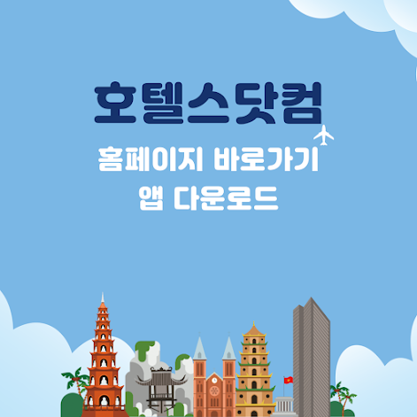 호텔스닷컴 홈페이지 바로가기 및 앱 다운로드 - 최저가 호텔 예약 꿀팁 썸네일