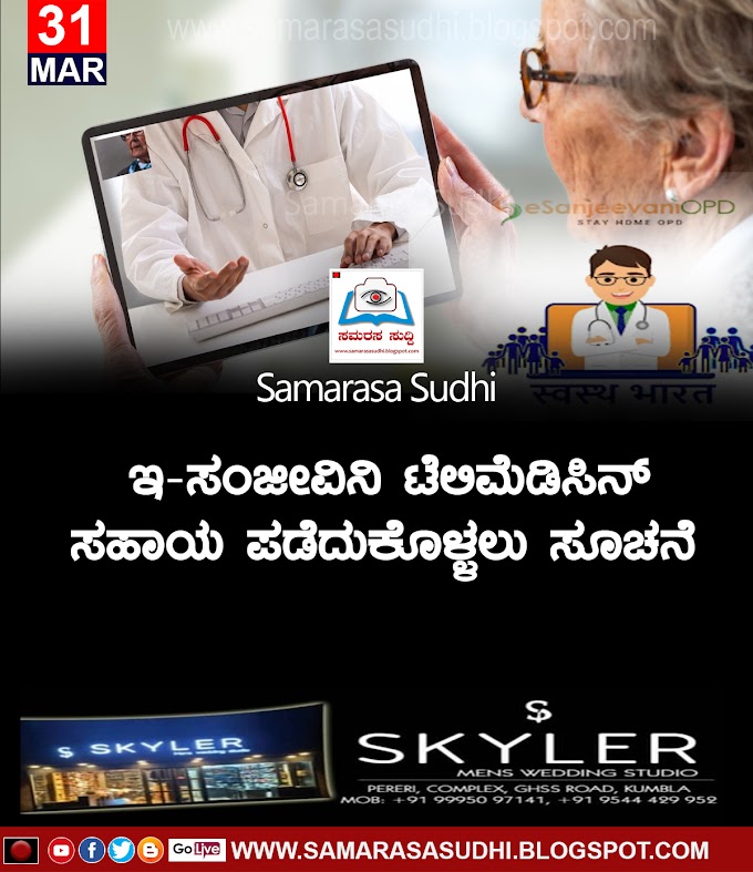 ಇ-ಸಂಜೀವಿನಿ ಟೆಲಿಮೆಡಿಸಿನ್ ಸಹಾಯ ಪಡೆದುಕೊಳ್ಳಲು ಸೂಚನೆ   