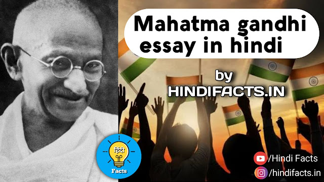 mahatma gandhi essay in hindi