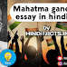 mahatma gandhi essay in hindi | hindifacts.in