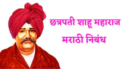 छत्रपती शाहू महाराज मराठी निबंध | Chhatrapati Shahu Maharaj Marathi Nibandh |