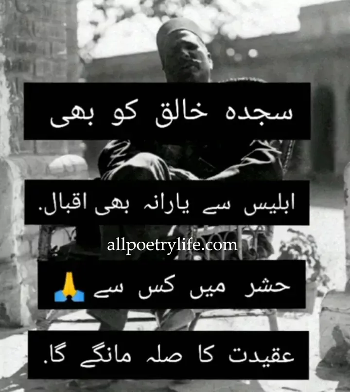 Allama Iqbal sad poetry in Urdu images, Allama Iqbal famous Shayari in Urdu, allama iqbal poetry, Allama Iqbal poetry in Urdu for students, Allama Iqbal quotes in Urdu, Allama Iqbal Urdu poetry, allama iqbal shayari, Allama Iqbal most famous poetry in Urdu, Famous quotes of Allama Iqbal,  Allama Iqbal famous Tiktok poetry in Urdu, Allama iqbal Tiktok Shayari, allama iqbal ghazal, allama iqbal love poetry, allama iqbal ghazal in urdu, iqbal motivational poetry, iqbal sher, allama iqbal motivational poetry, allama iqbal nazam in urdu, iqbal best poetry in urdu, allama iqbal sher in urdu, iqbal poetry on khudi, Allama iqbal poetry in urdu love, Poetry of iqbal in urdu. Allama iqbal quotes,  allama iqbal poetry in hindi, allama iqbal ki shayari in urdu, allama iqbal poetry in urdu for youth, iqbal poetry in english, allama iqbal famous poetry in urdu, iqbal day quotes, allama iqbal best poetry, iqbal shayari in urdu, allama iqbal shayari in hindi, iqbal ki shayari, shikwa jawab e shikwa pdf, allama iqbal ke sher, allama iqbal quotes in urdu, allama iqbal poetry in english, iqbal quotes, allama iqbal in urdu, iqbal poetry, allama iqbal persian poetry, iqbal sad poetry, allama iqbal shayari on namaz, shikwa poetry urdu, allama iqbal poetry in urdu sms, iqbal love poetry, allama iqbal farsi poetry, allama iqbal quotes on love, best quotes of iqbal in english, best quotes allama iqbal urdu, iqbal quotes about life, iqbal quotes on love, urdu quotes by allama iqbal, allama iqbal quotes on life urdu, shayari by iqbal in urdu, sad shayari of iqbal in urdu, best quotes allama iqbal urdu, all Poetry Life, Noman Ali,