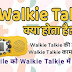 Walkie Talkie क्या है, और अपने मोबाइल को Walkie Talkie कैसे बनाएं - AdviceSagar