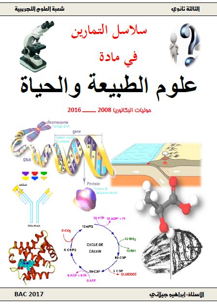 كتاب سلاسل التمارين في مادة علوم الطبيعة والحياة من اعداد الاستاذ القدير ابراهيم الجيلالي