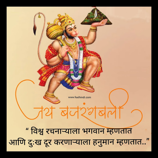 Hanuman status in marathi | हनुमान जयंतीच्या शुभेच्छा मराठी