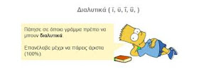 http://inschool.gr/G6/LANG/SHMEIA-DIALYTIKA-PRAC-G6-LANG-HPclickon-1312252132-tzortzisk/index.html