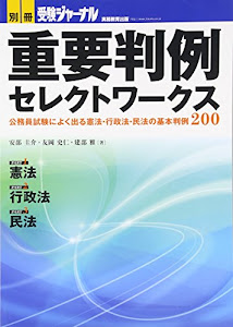 重要判例セレクトワークス 公務員試験によく出る憲法・行政法・民法の基本判例200 (別冊受験ジャーナル)