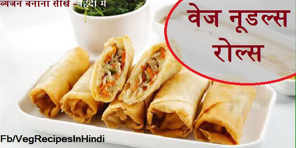 वेज नूडल्स रोल्स बनाने की विधि - Veg Noodles Rolls Recipe In Hindi