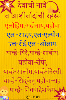 देवाची नावे व आशीर्वादांचे रहस्ये ! [पवित्रशास्त्र सिद्धांत ]